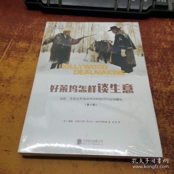 好莱坞怎样谈生意：电影、电视及新媒体的谈判技巧与合同模板（第2版）