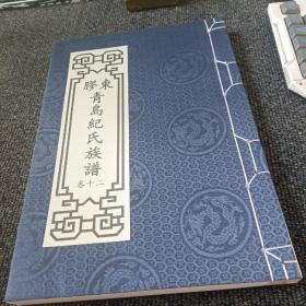 胶东青岛纪氏族谱 卷十二