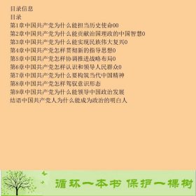 牢记使命中国共产党为什么能砥砺奋进黄相怀中国人民大学出9787300251288黄相怀中国人民大学出版社9787300251288