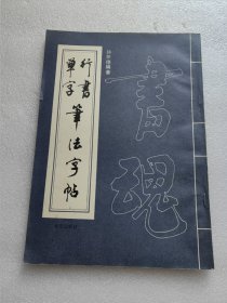 行书单字笔法字帖