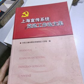 上海宣传系统党建工作论文集