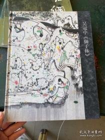 保利2011年春拍特制专场：吴冠中《狮子林》（16开精装） 全新 未拆封