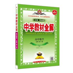 2023新教材 中学教材全解 高中高一上数学 必修第*册 配套江苏版教材