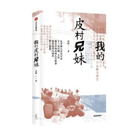 我的皮村兄妹