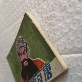 连环画,薛刚反唐