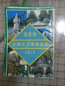 (江苏)南京市主城区交通旅游图2010