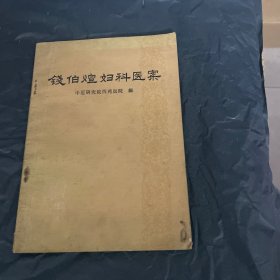 钱伯煊妇科医案