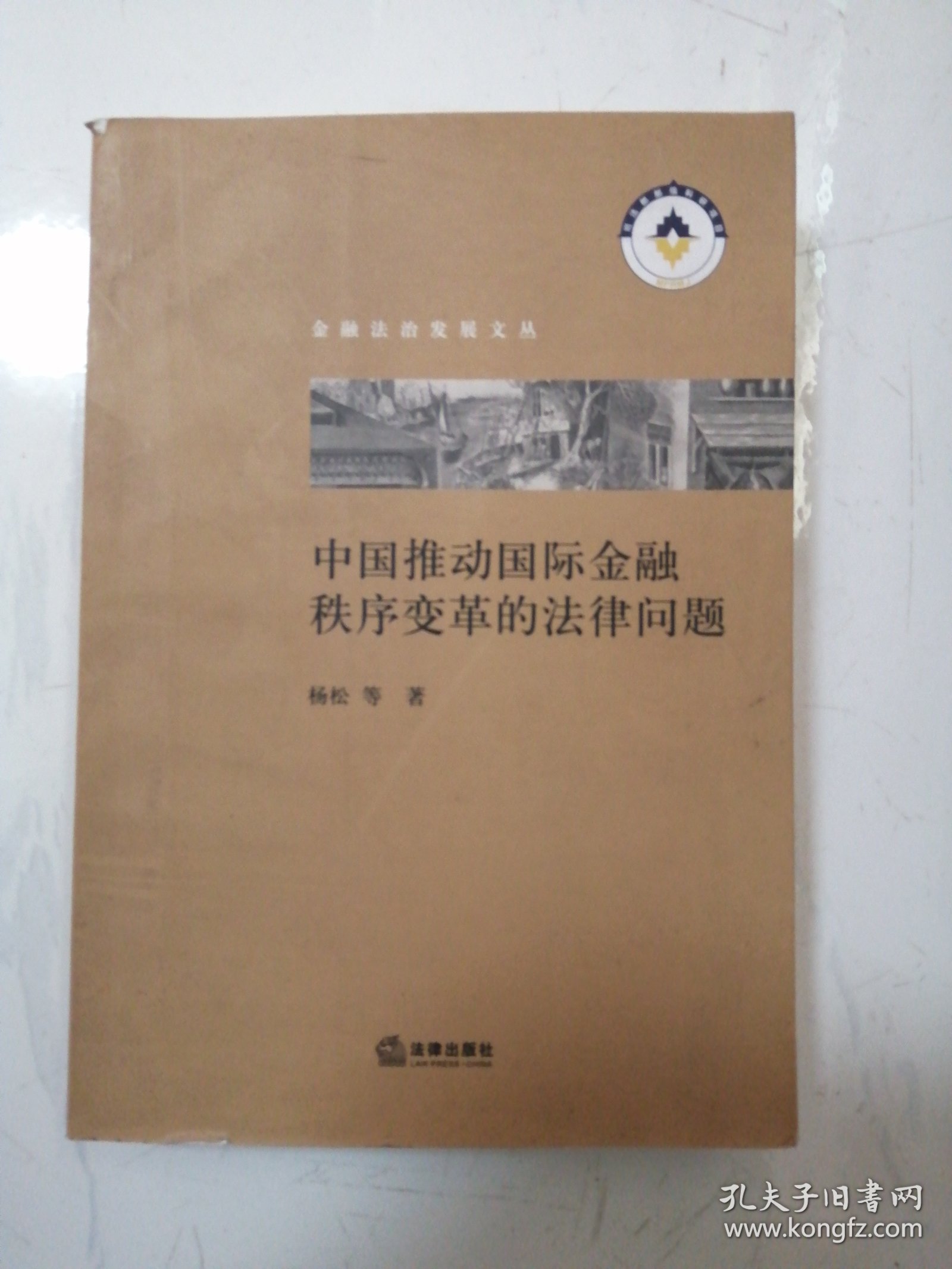 中国推动国际金融秩序变革的法律问题