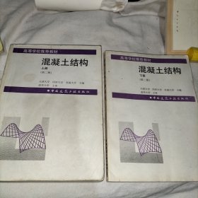 混凝土结构 上下 第二版