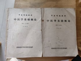 中医学基础概论(第一分册，笫三分册)