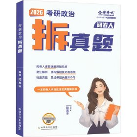 研政治拆真题 2026 研究生考试 陆寓丰 编