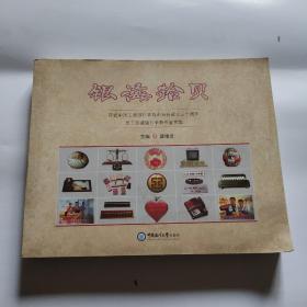 银海拾贝 庆祝中国工商银行青岛市分行成立三十周年员工珍藏银行老物件鉴赏集