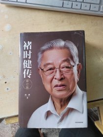 褚时健传（修订版）（正版丶无笔记\实物拍摄）