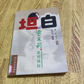 坦白:雪米莉真相揭秘