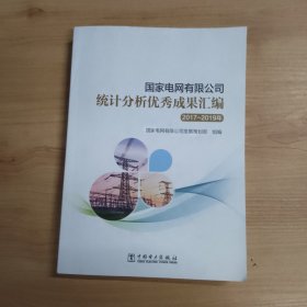 国家电网有限公司统计分析优秀成果汇编.2017一2019年