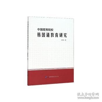 中国高等院校韩国语教育研究