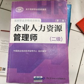 国家职业资格培训教程：企业人力资源管理师（二级 第三版）