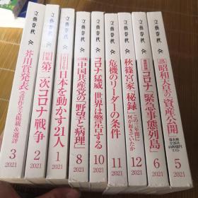 日文 文艺春秋 2021年1.2.3.5.6.8.10.11.12共9本