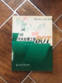 小城镇污水处理工程BOT