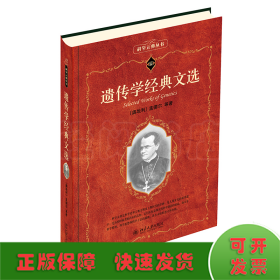 遗传学经典文选