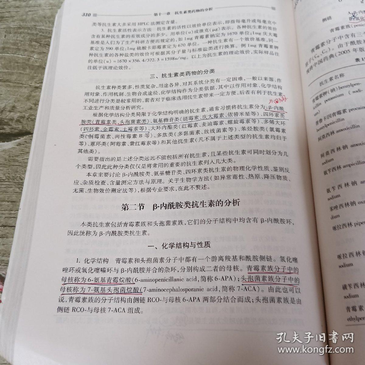 全国高等学校教材：药物分析