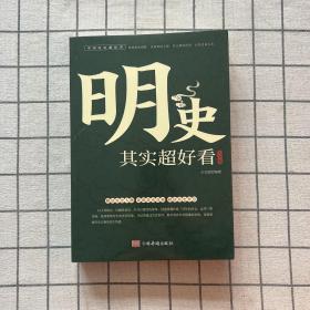 明史其实超好看大全集