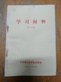 望江县委宣传部 《学习材料》第十一期 （库存未阅本）