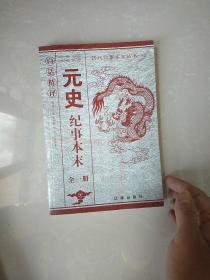 白话精评历代纪事本末 元史(全一册)