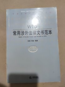 WTO常用涉外法律文书范本——中国法律文书范本系列