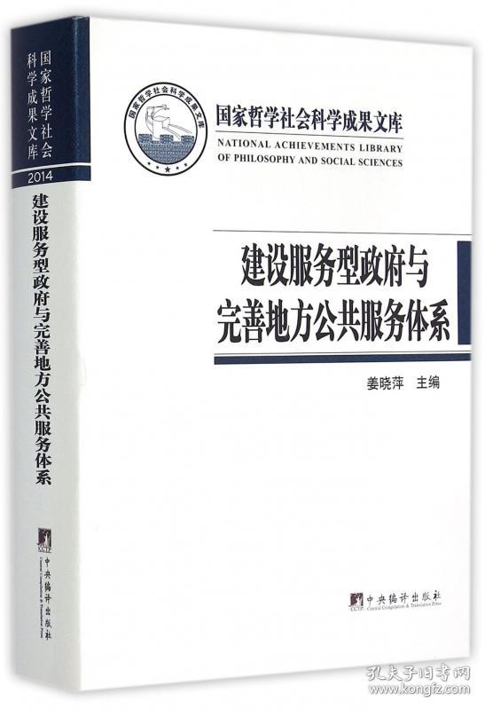 建设服务型与完善地方公共服务体系(精) 普通图书/国学古籍/社会文化 姜晓萍 中央编译出版社 9787511725752