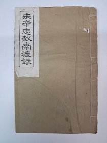 《宋辛忠敏南渡錄》线装4卷1册