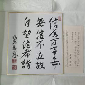 X7-35：已故日本政治家 日本众议院议员—永井英慈  印刷品书法《信为万事之本…》一幅（书写在日式卡纸上，约27*24厘米，附赠日式套封及简介一张）！