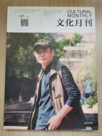 文化月刊2020／7