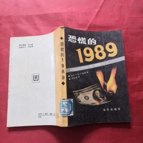 恐慌的1989