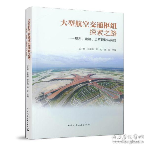 大型航空交通枢纽探索之路 ——规划、建设、运营理论与实践