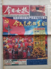 今日女报2001年7月1日 庆祝建党80周年特刊