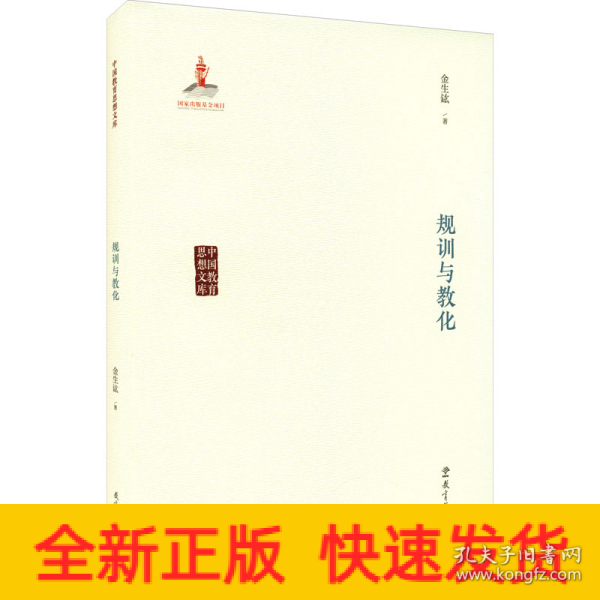 中国教育思想文库：规训与教化