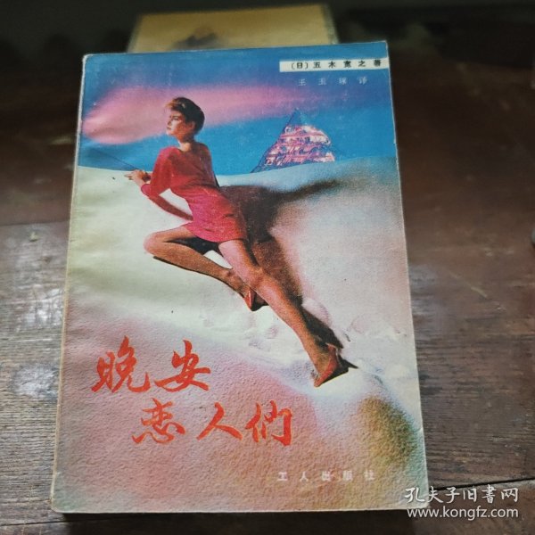 晚安恋人们