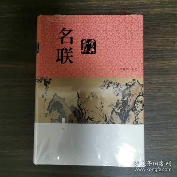 名联鉴赏辞典（新一版）