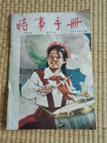 时事手册 1956年第10期