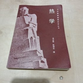 大学基础物理自学丛书热学