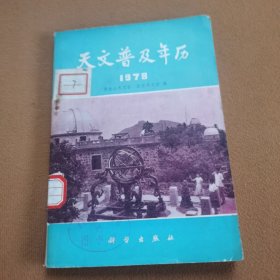 天文普及年历1978