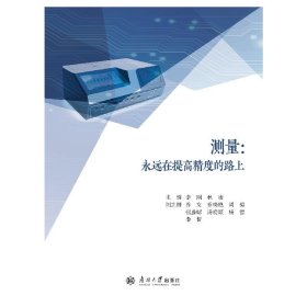 當(dāng)當(dāng)正版 測量：永遠(yuǎn)在提高精度的路上 李剛，林凌，喬文，喬曉艷，周梅，張盛昭，湯宏穎、楊雪、李哲 著 9787310066841 南開大學(xué)出版社