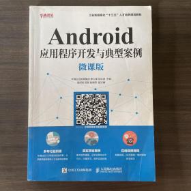 Android应用程序开发与典型案例（微课版）