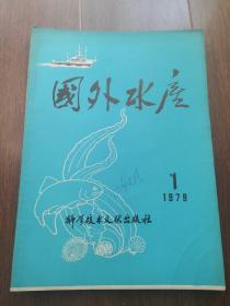 国外水产1979年第1期