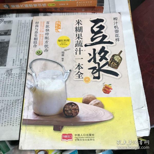 爱上回家吃饭·榨汁机耍花样：豆浆米糊果蔬汁一本全