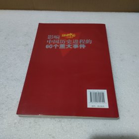 感动中国丛书影响中国历史进程的60个重大事件【品如图】