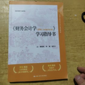 《财务会计学（第14版·立体化数字教材版）》学习指导书（；国家级教学成果奖）