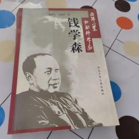 两弹一星功勋科学家  钱学森