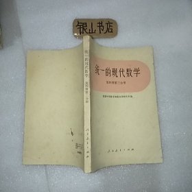 统一的现代数学第四册第二分册